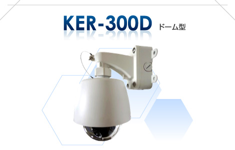 KER-300D ドーム型